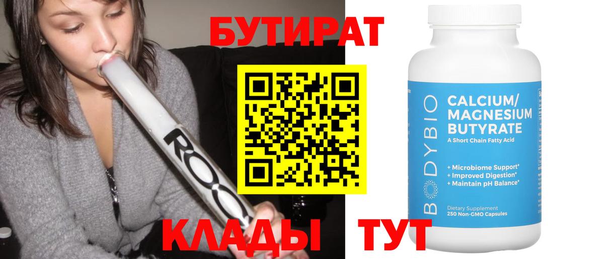 БУТИРАТ 1.4BDO  БУТИРАТ  Арсеньев  Вход с VPN 